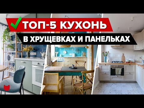 Видео: 🔥ТОП-5 Продуманных КУХОНЬ в ХРУЩЕВКАХ и ПАНЕЛЬКАХ. Уместили ВСЕ. Дизайн интерьера. РЕМОНТ. Рум Тур
