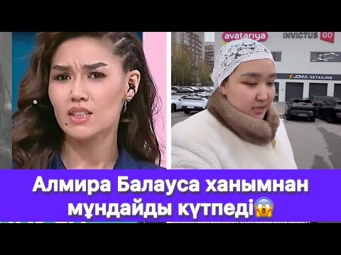 Видео: Алмира Балауса ханымнан мұндайды кү педі😱