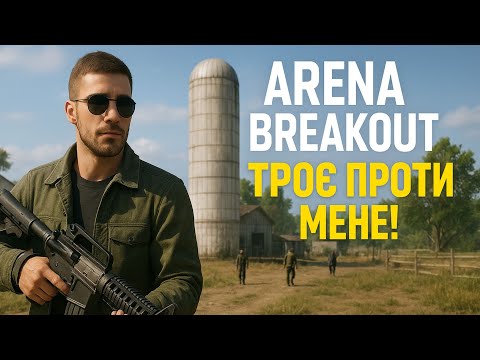 Видео: Arena Breakout Infinite: Дуо. Біла Ферма: я поклав трьох ворогів!💪🏻