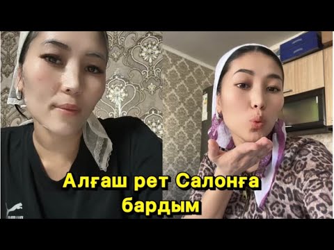 Видео: Шок Алғаш рет Салонға бардым🤨😱
