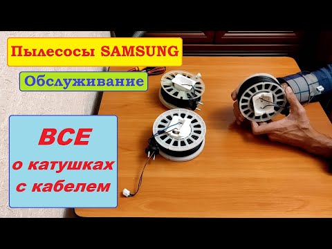 Видео: Все о катушках пылесосов Samsung. СОВСЕМ ВСЕ!!!