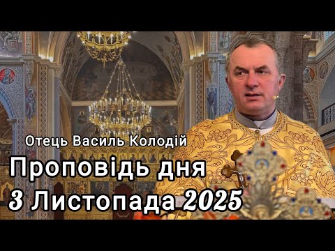 Видео: Отець Василь Колодій - Проповідь дня 3 Листопада 2025.