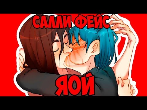 Видео: САЛЛИ ФЕЙС ЯОЙ КОМИКСЫ