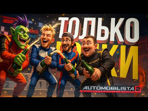 Видео: [Automobilista 2] НИКАКИХ НАСТРОЕК, ЧИСТО ГОНКИ НОН-СТОП!