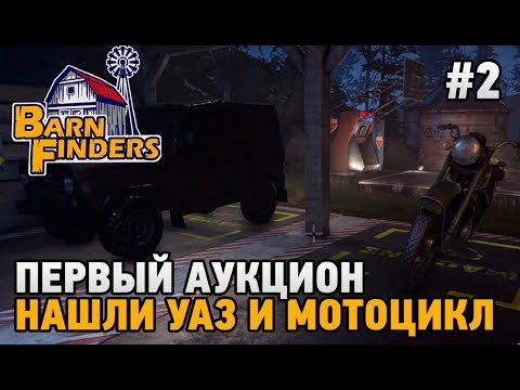 Видео: Barn Finders #2 Первый аукцион (нашли УАЗ и мотоцикл)