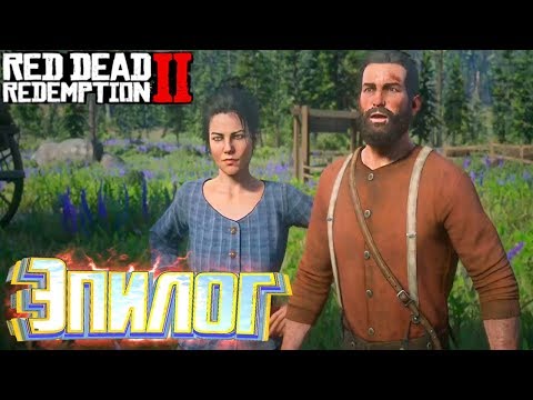 Видео: История Джона Марстона Эпилог - RED DEAD REDEMPTION Прохождение #38