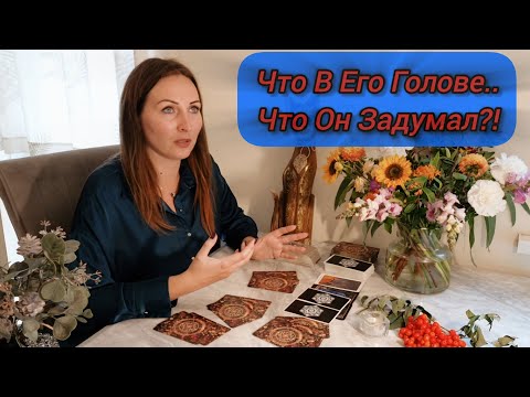 Видео: 💫МЫСЛИ, ЧУВСТВА, ДЕЙСТВИЯ ЗАГАДАННОГО МУЖЧИНЫ..💥