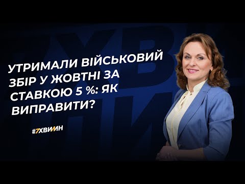 Видео: Як діяти, якщо утримали військовий збір у жовтні за ставкою 5 %?