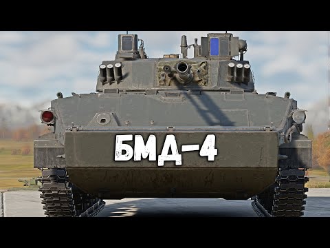 Видео: СПОНСОРСКИЙ СТРИМ НА БМД-4