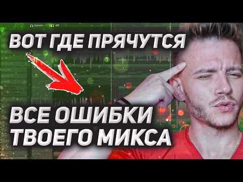 Видео: Секрет ЧИТАЕМОГО микса — не в плагинах, а в этом ДИАПАЗОНЕ