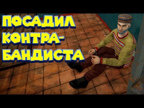 Видео: 2ой ДЕНЬ ПОИСКА КОНТРАБАНДЫ НА ТАМОЖНЕ Contraband Police Prologue