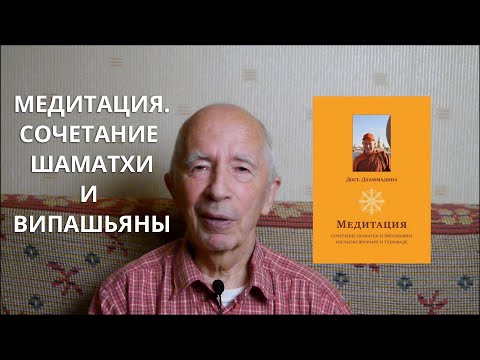 Видео: Медитация. Сочетание шаматхи и випашьяны согласно йогачаре и тхераваде