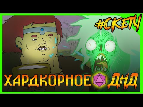 Видео: ИМБА наказывает БАНШИ в ДНД! Хардкорное ДНД! НонокВарвар! БАЛАДА БАНШИ! #ДНД #дубляж #днднарусском