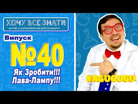 Видео: NEW!!! Як зробити Лава Лампу. Хочу все знати! Радимо подивитись це відео!