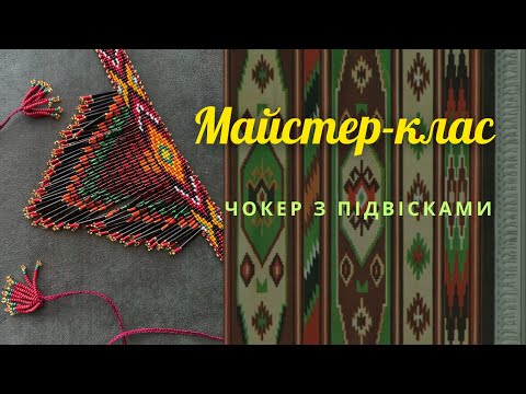 Видео: Майстер-клас виготовлення бісерного чокера з підвісками