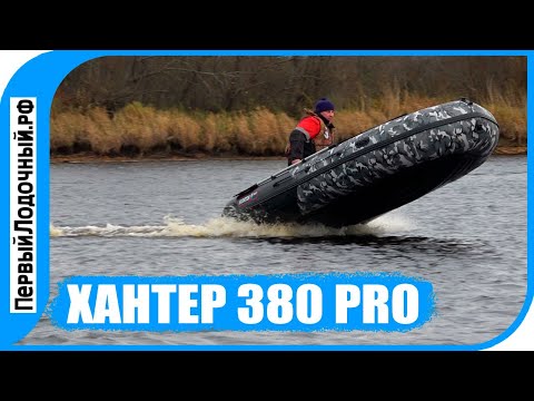 Видео: ХАНТЕР ПРО 380 с НДНД + Отличная опция. Внешний обзор Моторной лодки.