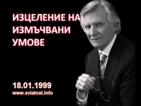 Видео: 1999.01.18: Изцелението на измъчвани умове
