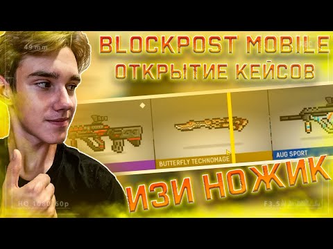 Видео: БЛОКПОСТ МОБАЙЛ | ОТКРЫТИЕ КЕЙСОВ | РЕАЛЬНО ВЫПАЛ РЕДКИЙ НОЖ? BLOCKPOST MOBILE