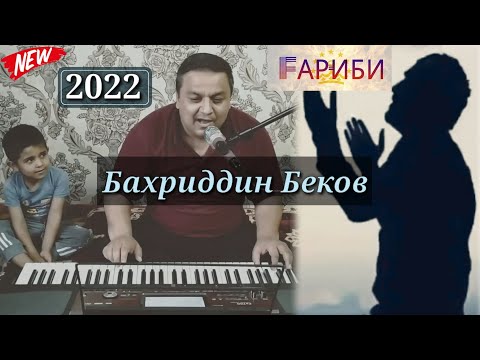 Видео: Бахриддин Беков - Дарди дили Гарибо ва Хиёнати Дуст дар Гариби 2022