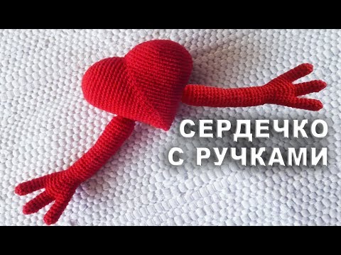 Видео: СЕРДЕЧКО С РУЧКАМИ АМИГУРУМИ Часть I | Объёмное сердечко крючком