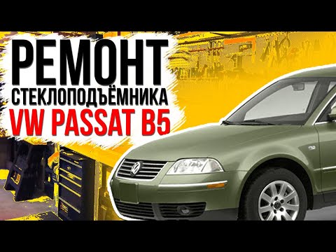 Видео: Ремонт переднего стеклоподъемника Volkswagen Passat B5 , SuperB ( замена тросов стеклоподъемника )