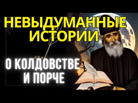 Видео: НеВЫдуманные истории  О КОЛДОВСТВЕ И ПОРЧЕ