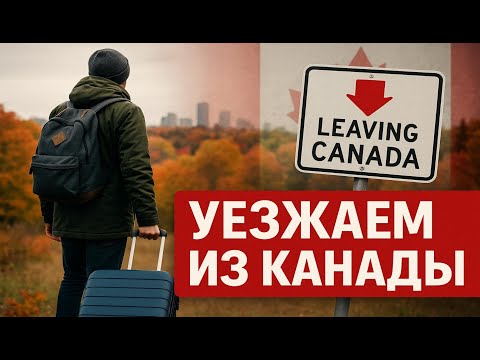 Видео: Уезжаем из Канады: когда математика сильнее мечты. История одного возвращения — с цифрами и фактами.