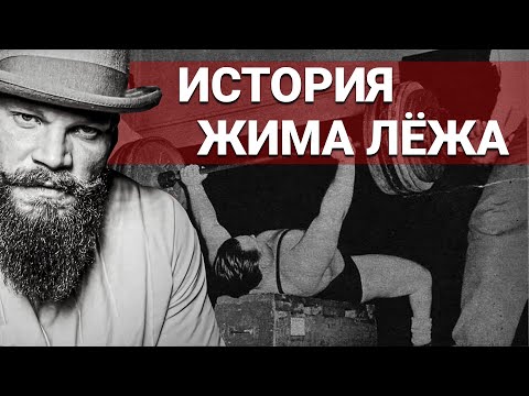 Видео: Как зарождался жим лёжа!!!