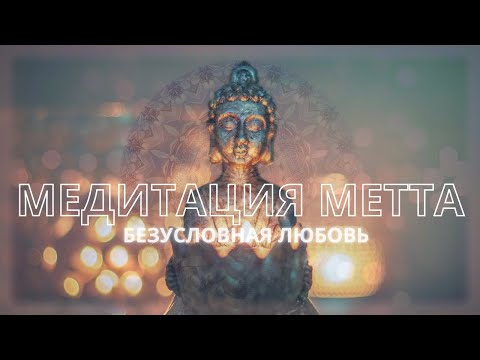 Видео: Метта медитация на исцеление безусловной любовью | Медитация любящей доброты на успокоение