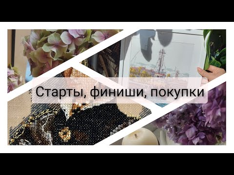 Видео: 217. Старты. Финиши. Покупки. Вышивка крестом