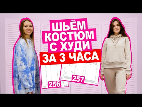 Видео: МАСТЕР КЛАСС: как сшить СПОРТИВНЫЙ КОСТЮМ по готовой выкройке || Хочу Шить