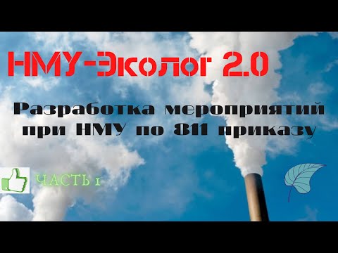 Видео: Разработка мероприятий при НМУ по программе НМУ-Эколог 2.0 (Интеграл). Часть 1