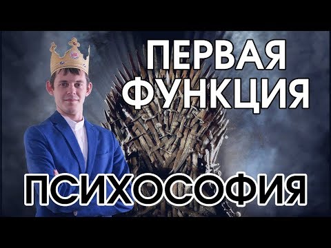 Видео: Психософия: 1 функция