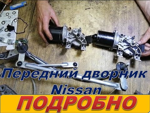 Видео: Ремонт передних дворников семейства Nissan и им подобным  Подробно.