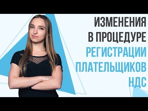 Видео: Регистрация плательщика НДС. Что изменилось в процедуре регистрации? | Анастасия Волевач