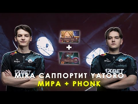 Видео: MIRA ИГРАЕТ ЛУЧШУЮ ИГРУ НА ИНВОКЕРЕ | САППОРТИТ YATORO ПОД PHONK |  MIRA DOTA 2 STREAM