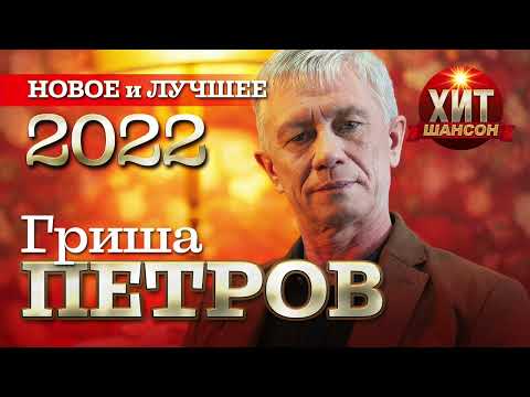 Видео: Гриша Петров - Новое и Лучшее 2022