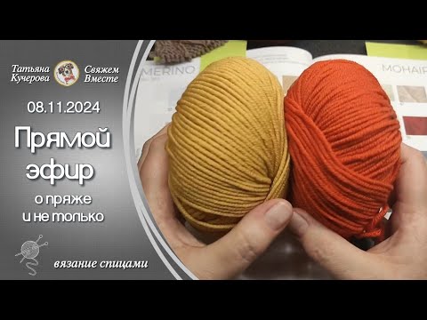 Видео: Прямой эфир 08.11.2024  О пряже и не только