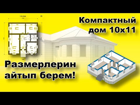 Видео: Уйдун проектиси. 10х11 уйдун размерлери менен проектиси. Баардык размерлерин айтып берем