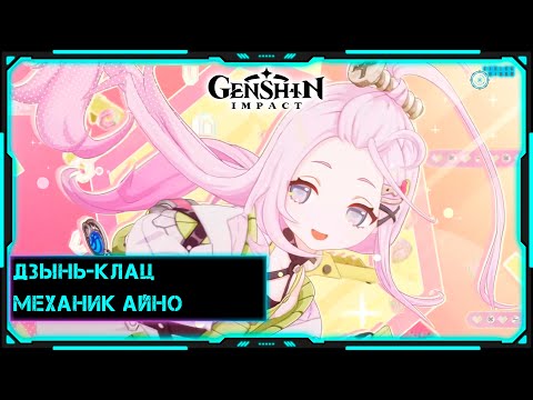 Видео: [Genshin Impact] Стрим | Встреча с механиком Айно
