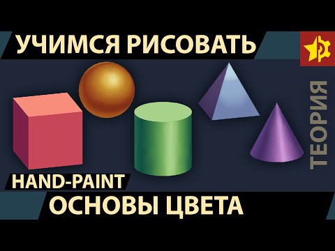 Видео: Работа с цветом в Hand-Paint текстурах. Теория. Hand-Painted Textures
