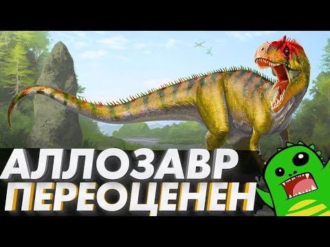 Видео: Графоманство и АЛЛОЗАВР [OVERRATED]