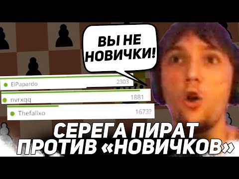 Видео: СЕРЕГА ПОТЕЕТ ПРОТИВ ЖЕСТКИХ ИГРОКОВ В ШАХМАТЫ! Серега Пират лучшее