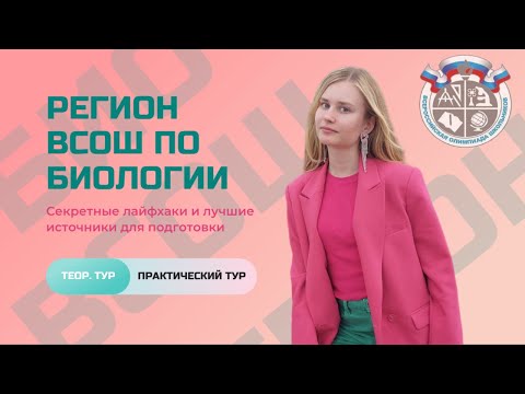 Видео: Региональный этап ВСОШ по биологии: секреты подготовки к теоретическому и практическому туру