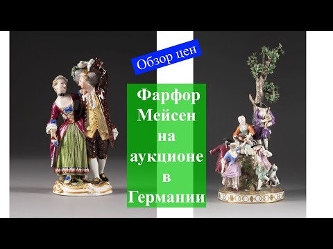 Видео: Цена на фарфор Мейсен в Германии. Обзор аукционных продаж.