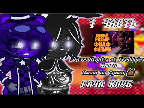 Видео: [🎤]ФНАФ 1,2 И ДОПОЛ. ПЕРСЫ РЕАГИРУЮТ НА🧸[★Five Nights at Freddy's Фильм Мысли из Сумки 1 часть★]👜