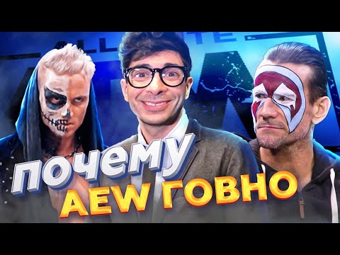 Видео: ВСЕ ЗАШКВАРЫ AEW
