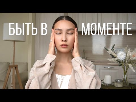 Видео: 5 способов: как жить в моменте и быть счастливым 🕊