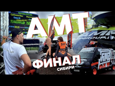 Видео: Соревнования формата АМТ Финал Сибири