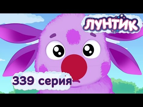 Видео: Лунтик и его друзья - 339 серия. Клоун